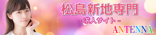 松島新地求人・地域情報（アンテナ）