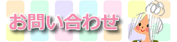 お問い合わせフォームリンク