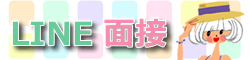 LINE面接はこちら