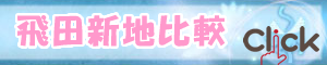 飛田新地と比較